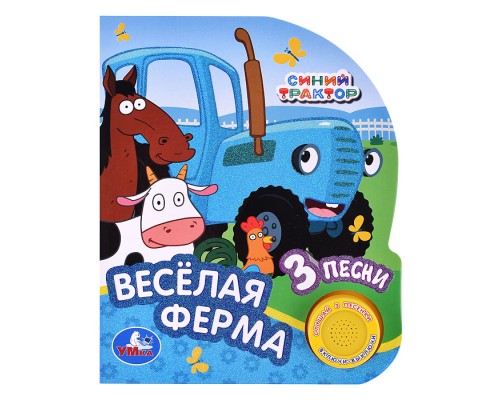 Весёлая ферма "Синий трактор" (1 кнопка, 3 песенки, глиттер)