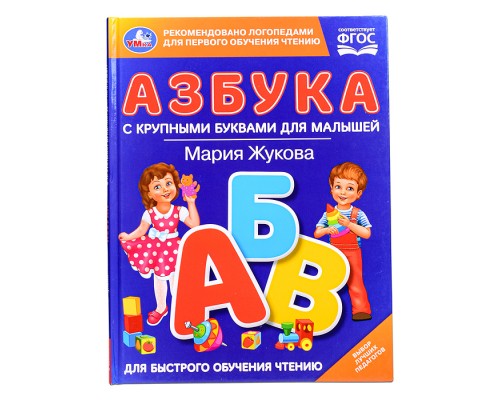 Азбука с крупными буквами для малышей. М.А.Жукова (Книга с крупными буквами)
