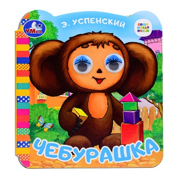 Чебурашка. Успенский Э.Н. Союзмультфильм. Книжка с глазками.