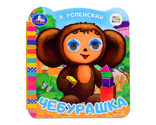 Чебурашка. Успенский Э.Н. Союзмультфильм. Книжка с глазками.