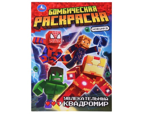 Увлекательный квадромир. Бомбическая раскраска