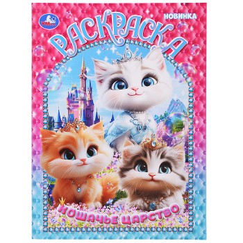 Кошачье царство. Раскраска