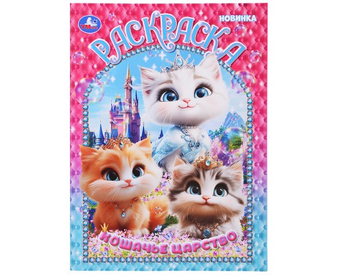 Кошачье царство. Раскраска