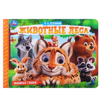 Животные леса. Степанов В.А. Забавные глазки