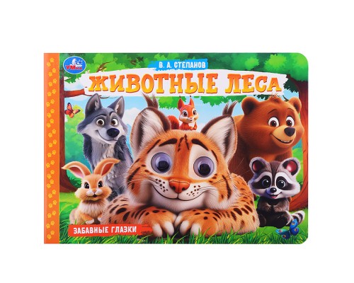 Животные леса. Степанов В.А. Забавные глазки