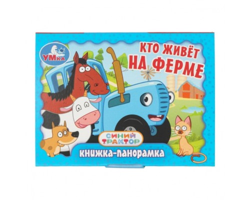 Кто живёт на ферме. Синий Трактор. Книжка-панорамка