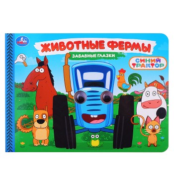 Животные фермы. Синий трактор. Забавные глазки