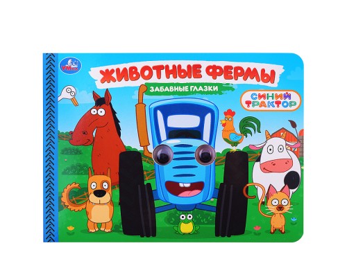 Животные фермы. Синий трактор. Забавные глазки
