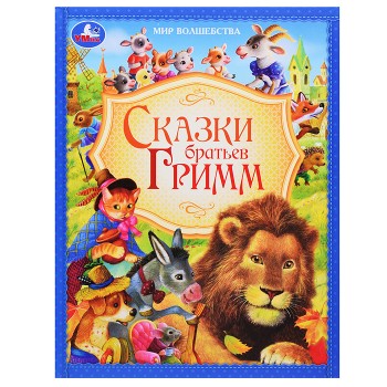 Сказки братьев Гримм. Мир волшебства