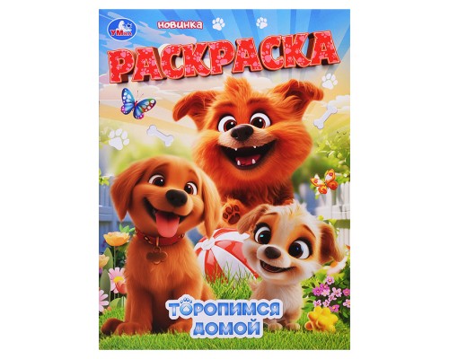 Торопимся домой. Раскраска