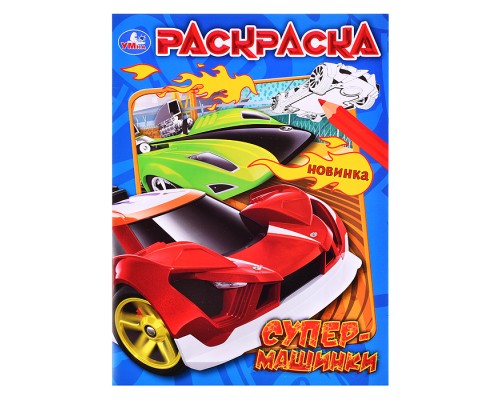 Супермашинки. Раскраска