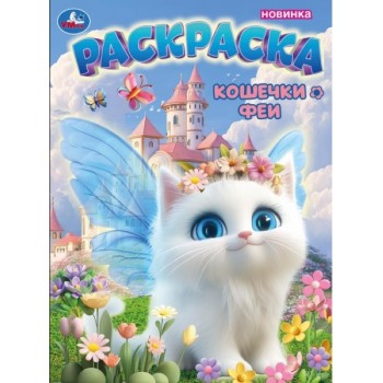 Кошечки-феи. Раскраска