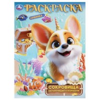 Сокровища затонувшего корабля. Раскраска.