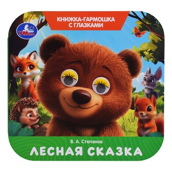 Лесная сказка. Степанов В. А. Книжка-гармошка с глазками