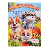 Необычный гость. Раскраска