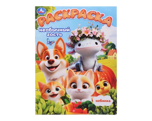 Необычный гость. Раскраска