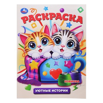 Уютные истории. Раскраска