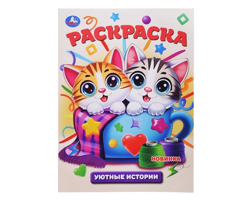 Уютные истории. Раскраска