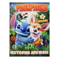 История дружбы. Раскраска