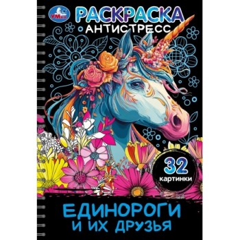 Раскраска антистресс "Единороги и их друзья" 32 картинки