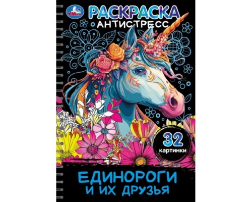 Раскраска антистресс "Единороги и их друзья" 32 картинки