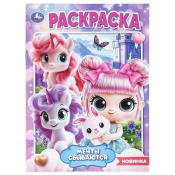 Раскраска "Мечты сбываются"