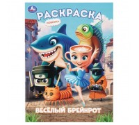 Раскраска "Весёлый Брейнрот"