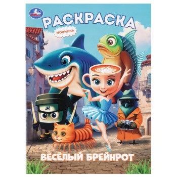 Раскраска "Весёлый Брейнрот"