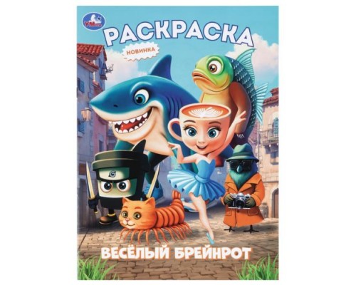 Раскраска "Весёлый Брейнрот"