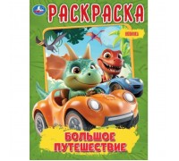 Раскраска "Большое путешествие"