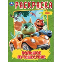 Раскраска "Большое путешествие"