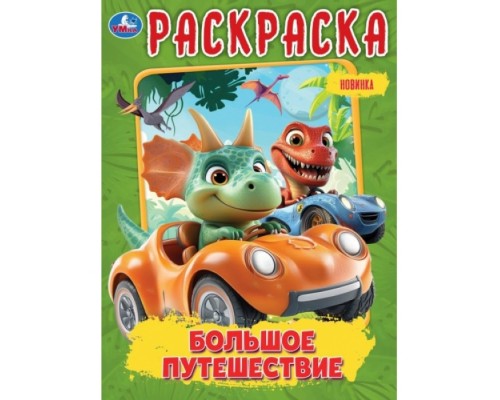 Раскраска "Большое путешествие"