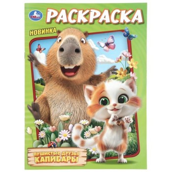 Раскраска "Пушистые друзья капибары"