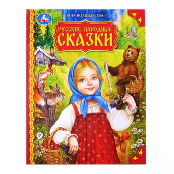 Русские народные сказки "Мир волшебства"