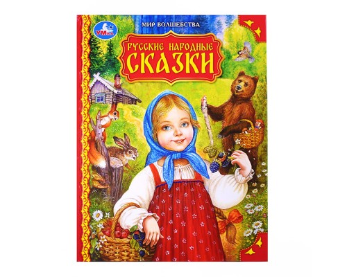 Русские народные сказки "Мир волшебства"