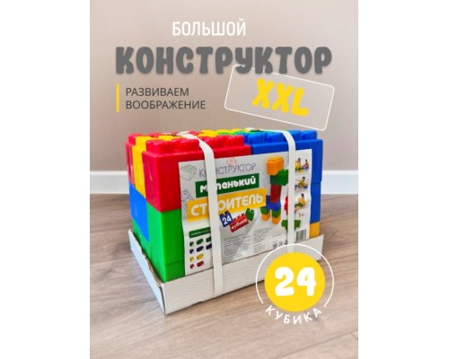 Конструктор "Маленький строитель" тип 3 (24 кубика)