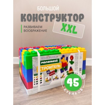Конструктор "Маленький строитель" тип 4 (45 кубиков)