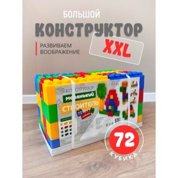 Конструктор "Маленький строитель" тип 5 (72 кубика)