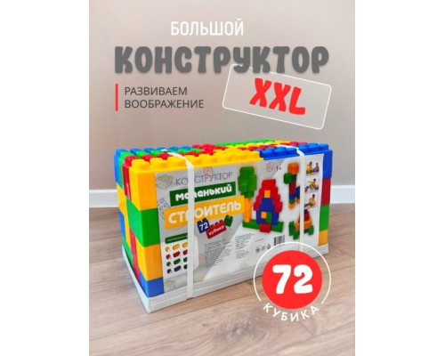 Конструктор "Маленький строитель" тип 5 (72 кубика)