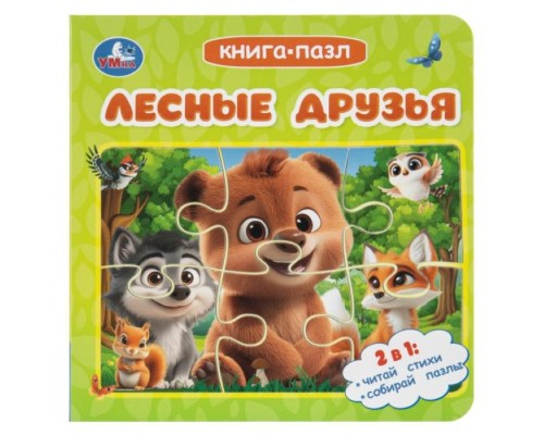 Лесные друзья. Книга-пазл. 160х160 мм. ЦК. 10 стр.