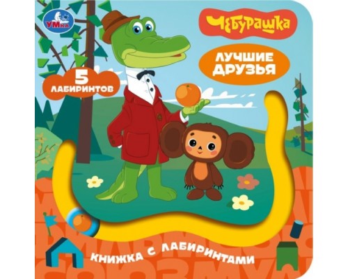 Лучшие друзья. Союзмультфильм. Книга с лабиринтом