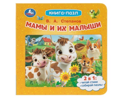 Мамы и их малыши. Степанов В. А. Книга-пазл. ЦК. 10 стр