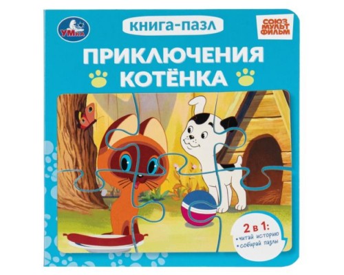 Приключения котёнка. Союзмультфильм. Книга-пазл. ЦК. 10 стр.