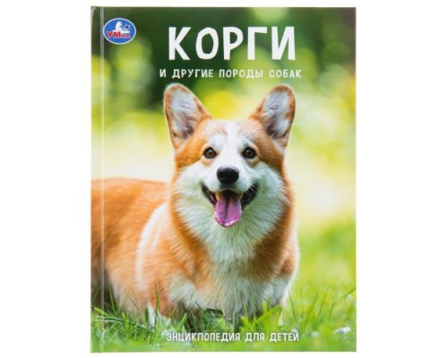 Корги и другие породы собак. Энциклопедия с развивающими заданиями. 48стр.