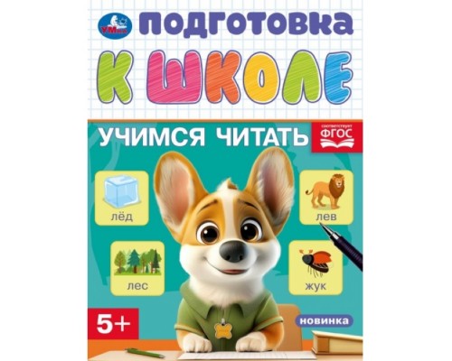 Учимся читать. Подготовка к школе. 5+ 16 стр.