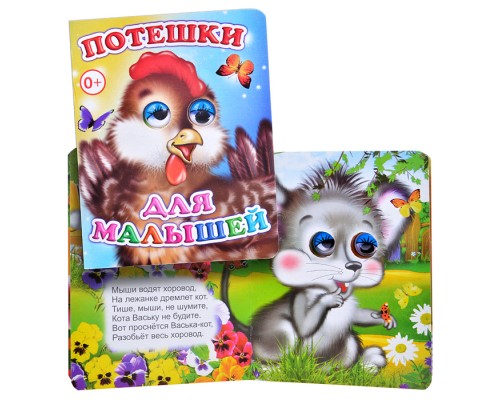 Книга Вес.глазки. Потешки для малышей