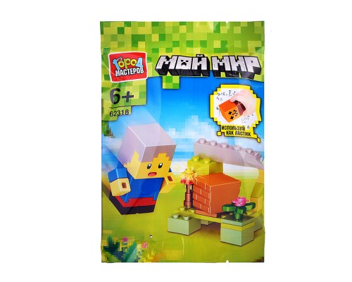 Конструктор "Мой мир" с резиновой фигуркой