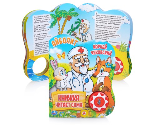 К. Чуковский. Айболит (1 кнопка, 5 нажатий, книга читает сама)