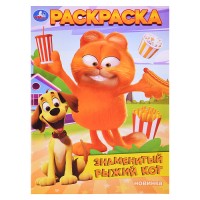 Раскраска. Знаменитый рыжий кот. 214х290 мм. 16 стр.