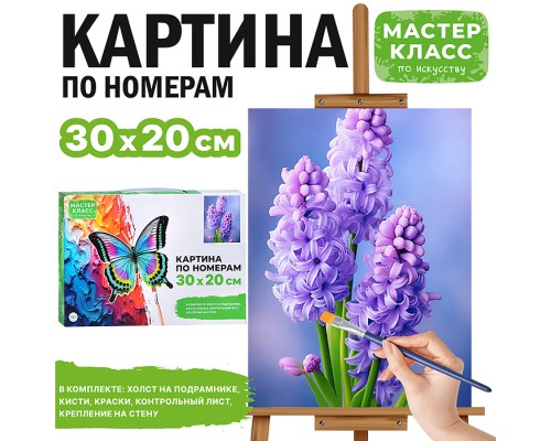 Набор для рисования "Картина по номерам 20*30 см. Сирень"